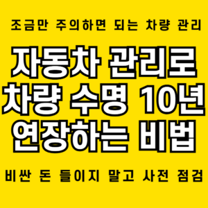 자동차 관리로 차량 수명 10년 연장하는 비법 1 자동차 관리만으로 차량 수명 10년 연장하는 비법