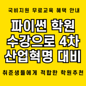 파이썬 학원, 4차 산업혁명 시대에 수강이 필수인 이유 1 파이썬 학원 수강으로 4차 산업혁명 시대를 스마트하게 대비해 나가는 비결 공개
