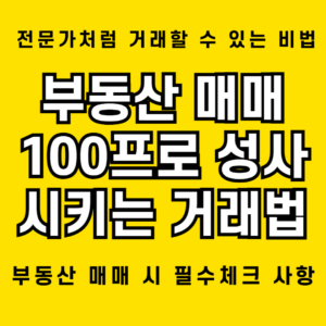 부동산 매매 100프로 성사 시키는 비결 1 부동산 매매 100프로 성사 시키는 스마트한 비법