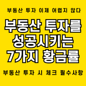 부동산 투자 시 7가지 황금률: 부동산 매매 성공을 위한 완벽 가이드 1 부동산 투자를 성공으로 이끄는 7가지 황금법칙 공개