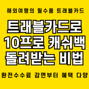 트래블카드로 캐쉬백 10프로 받는 비밀