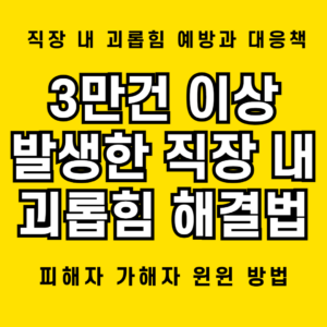 직장 내 괴롭힘, 3만 건 넘게 발생한 실제 사례 분석 1 직장 내 괴롭힘 필승하는 비법 소개