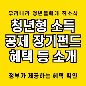 청년형 소득공제 장기펀드로 연간 40% 세제혜택 받는 비법 1 청년형 소득공제 장기펀드의 소득공제 혜택 등을 요약해 봄