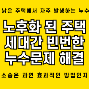 누수 피해보상, 30년 넘은 아파트의 고질적 문제 처리 방법 1 30년 이상 노후 주택 세대간 누수 갈등 해결 방법
