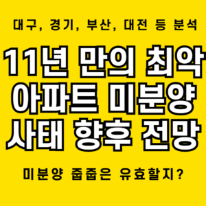 11년 만에 최악의 미분양 수치를 기록 중인 아파트 상황 1 최악의 아파트 미분양 사태, 11년 만의 기록을 세우는 곳도 존재