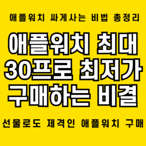 애플워치 30프로 싸게 구매하는 비결 1 애플워치 30프로 할인하여 최저가로 구매하는 비법