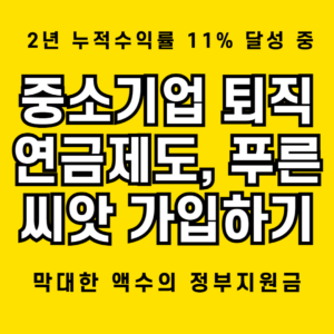 중소기업 퇴직연금기금, 푸른씨앗으로 11프로 고수익을 누려보자