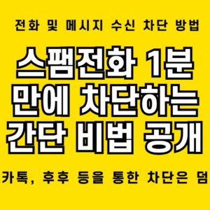 스팸전화 1분 만에 쉽게 차단하는 비법 1 스팸전화 1분 만에 차단하는 쉬운 방법 대방출