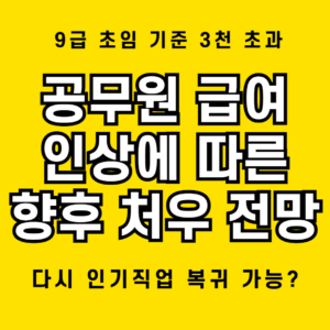 9급 초임 3천 초과에 따른 향후 공무원 처우 전망