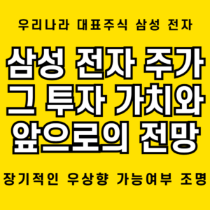 삼성 전자 주가 10만원 돌파 가능성: HBM3E 성공으로 65% 상승 전망 1 삼성 전자 주가의 앞으로의 향방 및 전망 분석