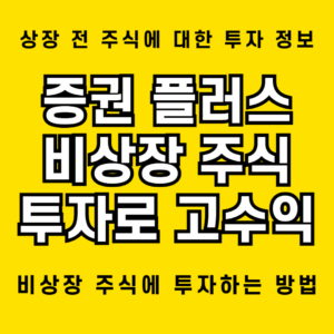 증권 플러스 비상장 주식 투자를 통한 고수익 올리는 비법