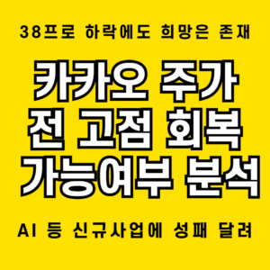 카카오 주가, 실적 호조에도 38% 하락 - 회복 가능성은? 1 카카오 주가 부진에 따른 향후 전망 및 전 고점 회복 가능 여부 검토