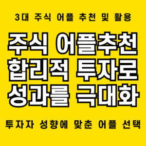 주식 어플 추천 TOP 3 - 투자자가 꼭 알아야 할 최신 가이드 1 주식 어플추천, 자신의 투자성향과 맞는 어플의 선택이 고수익 올리는데 도움