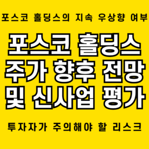 포스코 홀딩스 주가 52만원 돌파 예상 - 철강·2차전지 시너지 효과 본격화 1 포스코 홀딩스 주가는 계속적으로 우상향 할 것임