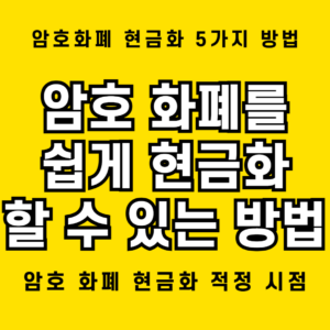 암호 화폐 현금화 관련 5가지 방법과 주의해야 할 사항 1 암호 화폐를 쉽게 현금화 할 수 있는 5가지 방법 제시
