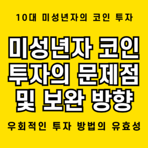 미성년자 코인 투자 관련 쟁점: 10대들의 코인 투자에 대한 법적 해석 1 미성년자 코인 투자 시 쟁점 분석