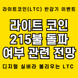 라이트 코인(LTC) 향후 전망: 반감기와 215달러 돌파 가능성 1 라이트 코인 215달러를 돌파할 수 있을지