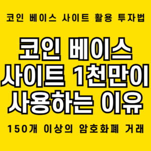 코인 베이스 사이트: 150개 이상의 암호화폐 거래와 1천만 사용자를 보유한 글로벌 거래소 1 코인 베이스 사이트 관련 효과적인 이용 방법 등 설명