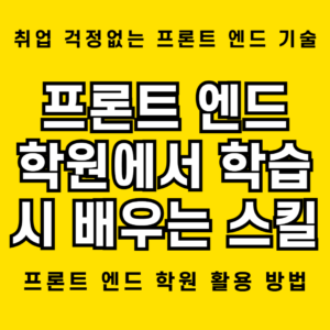프론트 엔드 학원에서 배우는 개발자 5대 필수 스킬 및 향후 직업 전망 1 프론트 엔드 학원에서 배울 수 있는 5가지 핵심 스킬 소개