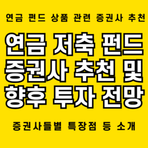 연금 저축 펀드 증권사 5개 추천: 세액공제 혜택은 덤 1 연금 저축 펀드 증권사 추천 및 향후 투자 전망 등 안내