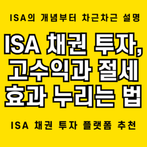 ISA 채권 투자로 15% 수익률 달성: 최고의 절세 전략도 함께 소개 1 고수익과 세제혜택까지 누리는 ISA 채권 투자