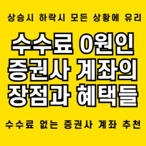 수수료 없는 증권사 계좌를 만들어 혜택을 누려보자