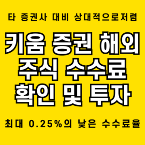 키움 증권 해외 주식 수수료 최대 0.25프로: 투자자의 33프로가 선택한 이유 1 키움 증권 해외 주식 수수료의 저렴한 요율을 즐겨보기